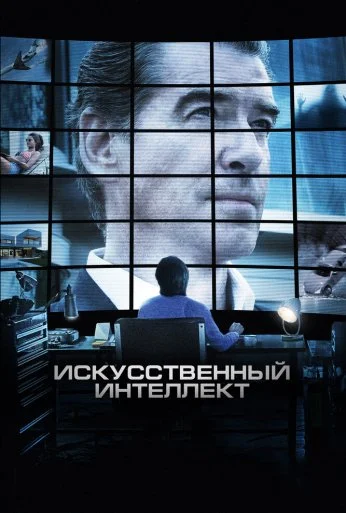 Искусственный интеллект. Доступ неограничен (2016) онлайн бесплатно